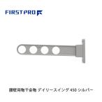 FIRST PRO наружный для сушилка для белья tei Lee swing 450mm серебряный DS450-SV ( 1 шт. )