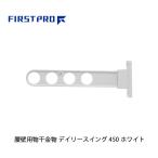 FIRST PRO наружный для сушилка для белья tei Lee swing 450mm белый DS450-WH ( 1 шт. )
