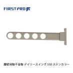 FIRST PRO наружный для сушилка для белья tei Lee swing 550mm отложной воротник DS550-ST ( 1 шт. )