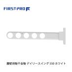 FIRST PRO наружный для сушилка для белья tei Lee swing 550mm белый DS550-WH ( 1 шт. )