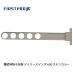 FIRST PRO наружный для сушилка для белья tei Lee swing 650mm отложной воротник DS650-ST ( 1 шт. )