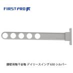 FIRST PRO наружный для сушилка для белья tei Lee swing 650mm серебряный DS650-SV ( 1 шт. )