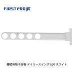 FIRST PRO наружный для сушилка для белья tei Lee swing 650mm белый DS650-WH ( 1 шт. )