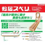 川口技研 敷居スベリ 業務用 長尺スベリ 10 幅10mm×長200m×厚0.8mm コゲ茶 敷居すべりテープ