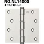 協同金属工業 NSB ナイロン入り 平ギボシ蝶番 NO.NL1400S-127mm シルバー 2枚入【穴数:10】