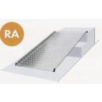 ミスギ アルミスロープ RA300 幅905mm×奥行1250mm×高さ50〜300mm×板厚3.5mm (メーカー直送品 代引不可 個人宅配送不可)