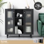 引き戸 キャビネット 幅78cm 高さ80cm 海外インテリア風 おしゃれ ブラック ホワイト