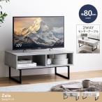 テレビボード 2wayラック 幅80cm モダン コンパクト テレビ台 ラック おしゃれ ストーン柄