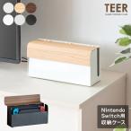 ゲーム機ケース Switch 収納 オシャレ インテリア 充電スタンドごと入れられる スタイリッシュ