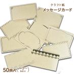 ショッピングメッセージカード無料 クラフト紙 メッセージカード【50枚】 カード 作成 印刷 メッセージカード ナチュラル サンキューカード
