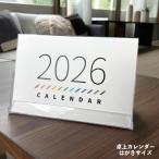 ショッピング卓上カレンダー 卓上カレンダー はがきサイズ【10個〜】名入れ カレンダー オリジナルカレンダー 社名入りカレンダー