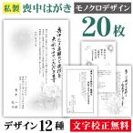 喪中はがき モノクロ 20枚〔私製はがき〕喪中 はがき ハガキ 私製はがき 喪中ハガキ 喪中はがき印刷 喪中葉書