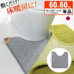 トイレマット ホットカーペット トイレ用ホットカーペット 〔コージー〕 60x60cm 本体のみ 日本製