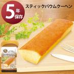 5年保存 美味しい非常食 スティックバウムクーヘン プレーン 保存食 防災食 備蓄食 災害食 ふんわり しっとり バームクーヘン