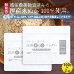 国産 米ぬかパウダー 200g ONE SPOON 美味しく食べれる国産米ぬかパウダー 食べる米ぬか 国産米ぬか100％ 無添加 残留農薬検査済み 食物繊維 ICSselection
