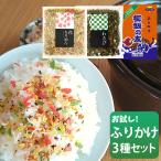 お試し 選べる ふりかけ 3種セットフタバ 味くらべ 花ちりめん わさび 御飯の友 九州ふりかけ フリカケ 一部1000円ポッキリ