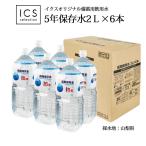 ショッピングミネラルウォーター 5年保存水 2L×1ケース（6本） 山梨県製造 ミネラルウォーター 地震 台風　断水時 災害備蓄用 全国送料無料