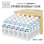 5年保存水 500ml×1ケース（24本） 山梨県製造 ミネラルウォーター 地震 台風　断水時 災害備蓄用 全国送料無料