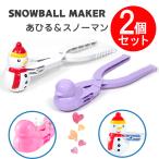 AGNA(マグナ) スノーボールメーカー 雪玉製造機 雪ダルマ 2本組 スノーマン & アヒルセット