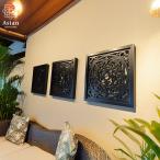 アジアン バリ 雑貨 アートパネル 壁掛け アート インテリア レリーフ 壁飾り 木製 木彫り おしゃれ モダン 彫刻 リゾート 1 30cm 3連