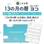 13の月の暦 カレンダー 横 ｜ 白い倍音の魔法使いの年 2023.7.26〜2024.7.25