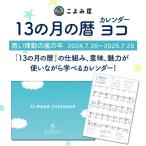 【赤い自己存在の月の年】 13の月の暦 ヨコ （2022.7.26〜2023.7.25）