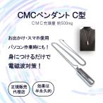 電磁波防止グッズ CMCペンダントC型|5G対応 ストレス 電磁波ブロック 電磁波カット 電磁波過敏 CMC総合研究所 /正規販売店