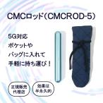 ＣＭＣロッド5｜ 電磁波防止グッズ 5G対応 カーボンマイクロコイル 携帯用 電磁波 電磁波過敏 マタニティ 子供 プレゼント CMC総合研究所 /正規販売店