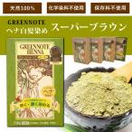 白髪染め ヘナ ｜ 早染めスーパーブラウン 100ｇ グリーンノート 天然100％