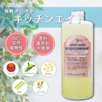 キッチンエイド｜ 1000ml 詰替え 食器洗剤 セーフケア 100％天然 植物系洗剤