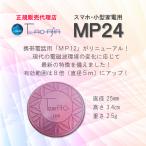 ショッピング携帯電話 テクノAO MP24｜ 電磁波防止グッズ スマホ 小型家電用  /正規販売店