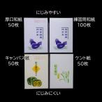 【OUTLET】絵手紙用はがき 4種類おためしセット（にじみやすい150枚 にじみにくい100枚）
