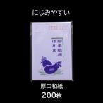 【OUTLET】絵手紙用はがき にじみやすい 厚口和紙200枚