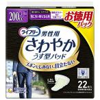 【大容量】ライフリー さわやかパッド 男性用 200cc 特に多い時も安心用 26cm 22枚 【ちょい漏れが気になる方】