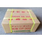 チェーンポットCP303　１５０入 　送料込み