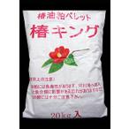 椿油粕 椿キング ペレット 20kg 送料込み