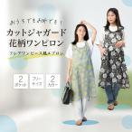 母の日2026エプロンおしゃれかぶ...