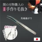 毛抜き 日本製 高級 鼻毛 耳毛抜き 職人さんの毛抜き 先細曲がり 匠の技 関の刃物 爆買