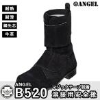 安全靴 エンゼル B520 溶接用安全靴 23.5-28 耐熱 耐久 耐滑 牛革 ベロア 鋼製先芯 マジックテープ 作業服 作業着 長靴 ブーツ T8101合格品