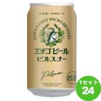 クラフトビール エチゴビール ピルスナー 缶 350ml 1ケース(24本)新潟県 beer