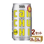 タカラ canチューハイ レモン 350ml×48