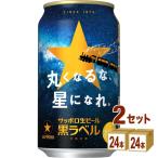 サッポロ 生ビール黒ラベル「丸くなるな、☆星になれ。」デザイン缶  350ml 2ケース (48本)