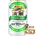 ビール類・発泡酒 キリン 淡麗グリーンラベル 350ml 2ケース (48本)beer