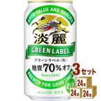 ビール類・発泡酒 キリン 淡麗グリーンラベル 350ml 3ケース (72本)beer