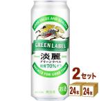 発泡酒 ビール類 キリン 淡麗グリーンラベル 缶 500ml 48本