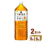 キリン 午後の紅茶 お