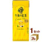 キリン午後の紅茶レモンティー（ペットボトル・紙容器）250ml紙(LLスリム) 250 ml×24本×1ケース (24本)