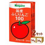 ナガノトマト 国産ふじりんご100 125ml 2ケース (72本)