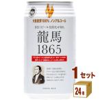 ノンアルコールビール 龍馬 1865  350ml 1ケース (24本) beer