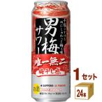 チューハイ サッポロ 男梅サワー 500ml 1ケース(24本)